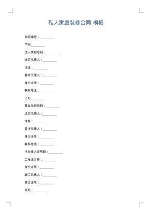 私人家庭装修合同