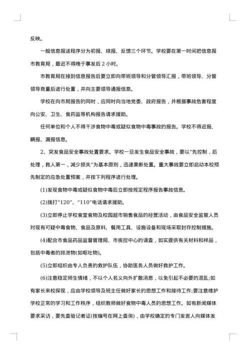 学校食品安全应急预案范文制度