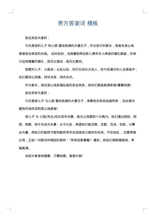 男方答谢词
