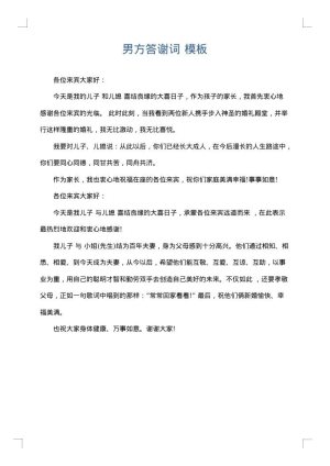 男方答谢词