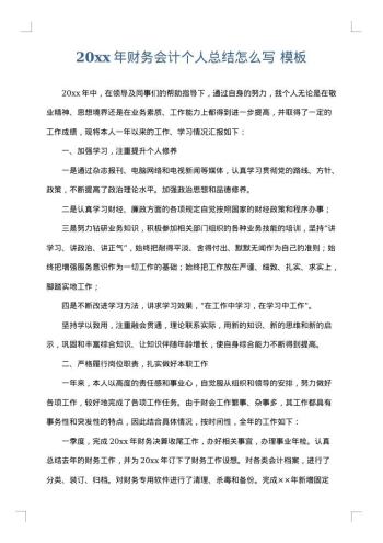 20xx年财务会计个人总结怎么写