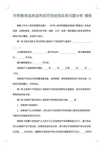 对预售商品房适用惩罚性赔偿实务问题分析
