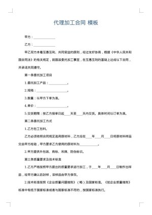 代理加工合同