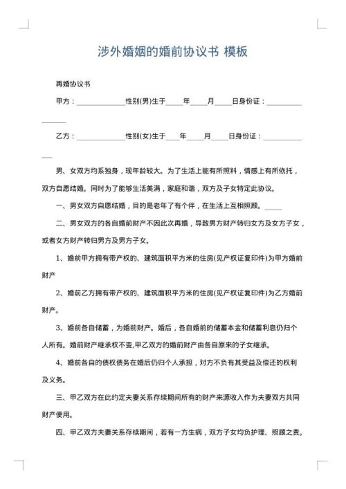 涉外婚姻的婚前协议书