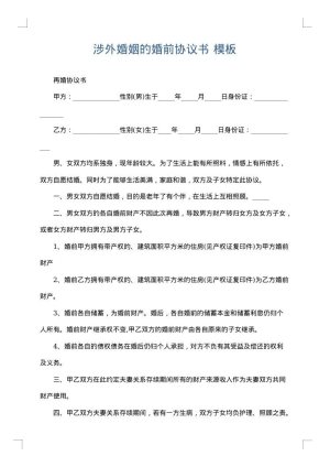 涉外婚姻的婚前协议书