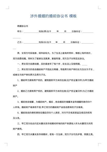 涉外婚姻的婚前协议书