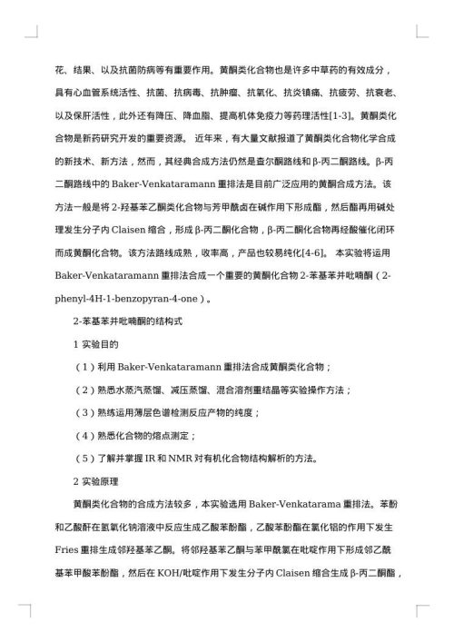 实验报告：二苄叉丙酮的制备与鉴定
