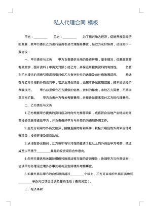 私人代理合同