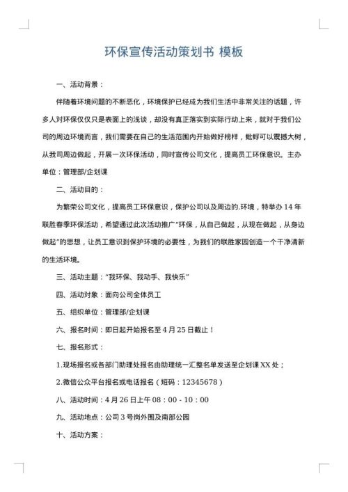 环保宣传活动策划书