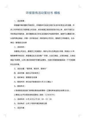 环保宣传活动策划书