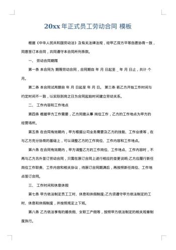 20xx年正式员工劳动合同