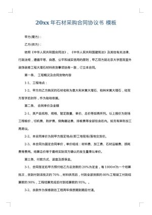 2025年石材采购合同协议书