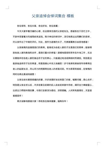 父亲追悼会悼词集合