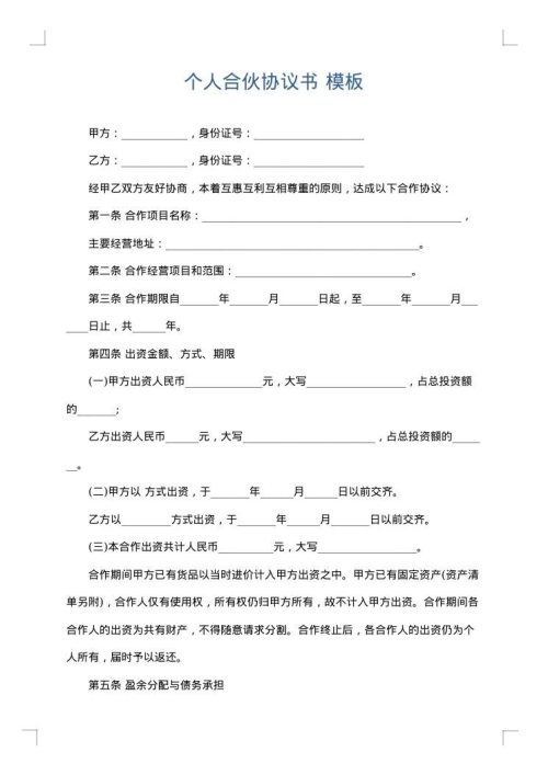 个人合伙协议书