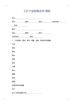 工矿产品销售合同