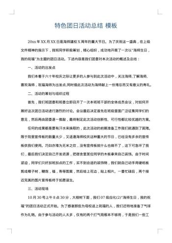 特色团日活动总结