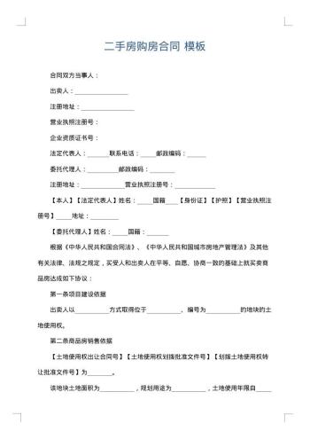 二手房购房合同