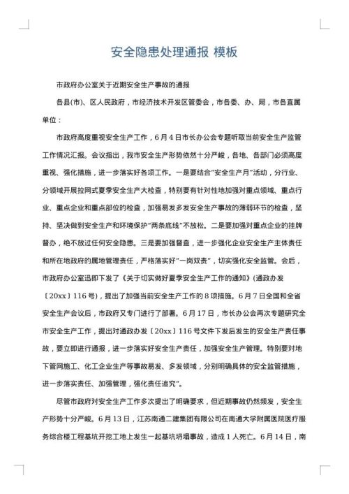 安全隐患处理通报