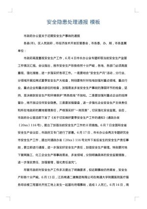 安全隐患处理通报