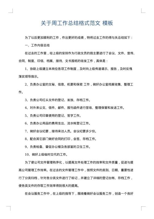 关于周工作总结格式范文