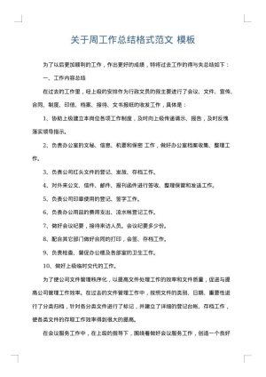 关于周工作总结格式范文