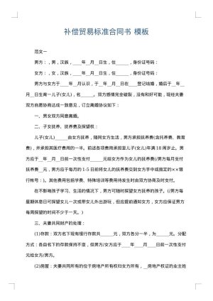 补偿贸易标准合同书