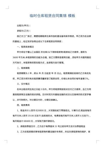 临时仓库租赁合同集锦