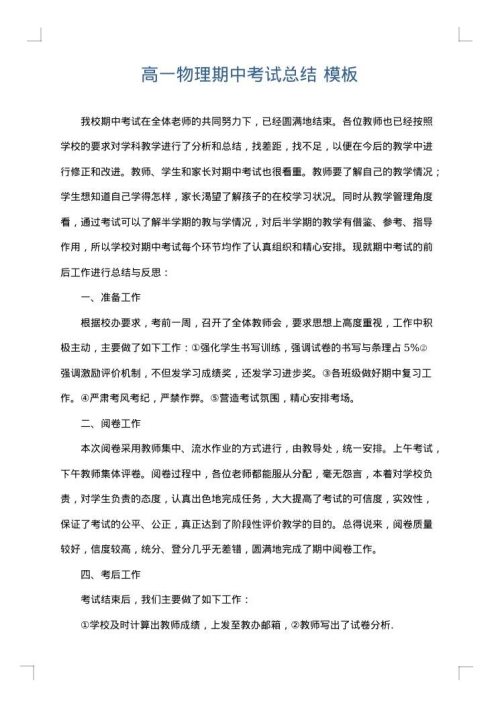 高一物理期中考试总结