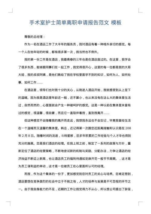 手术室护士简单离职申请报告范文