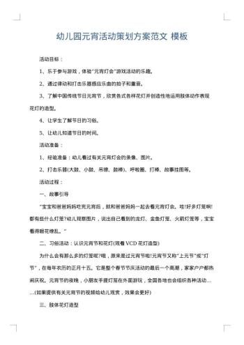 幼儿园元宵活动策划方案范文