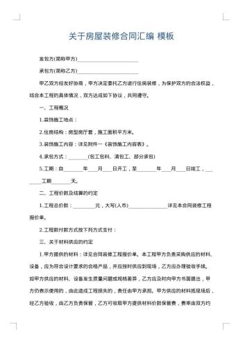 关于房屋装修合同汇编