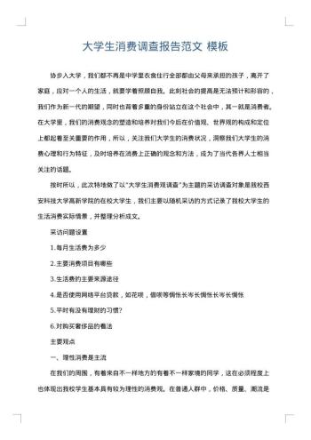 大学生消费调查报告范文