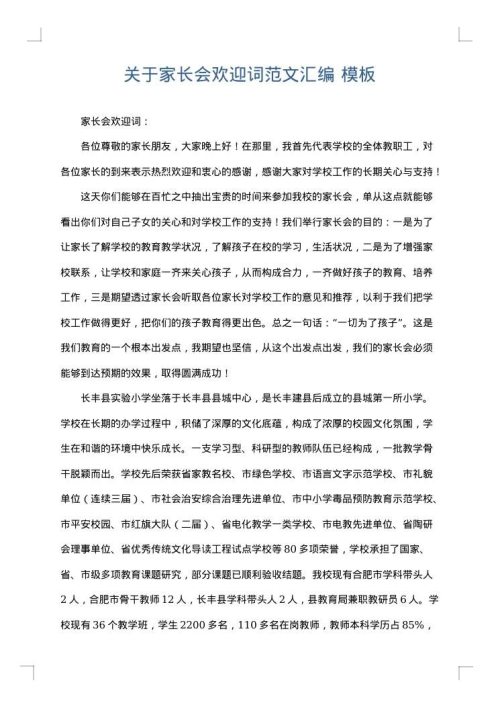关于家长会欢迎词范文汇编
