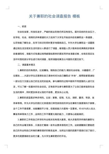 关于兼职的社会调查报告
