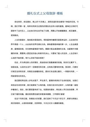 婚礼仪式上父母致辞
