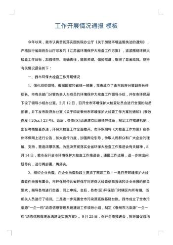 工作开展情况通报