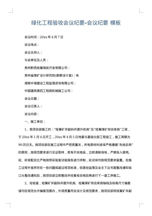 绿化工程验收会议纪要-会议纪要