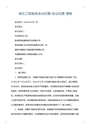 绿化工程验收会议纪要-会议纪要