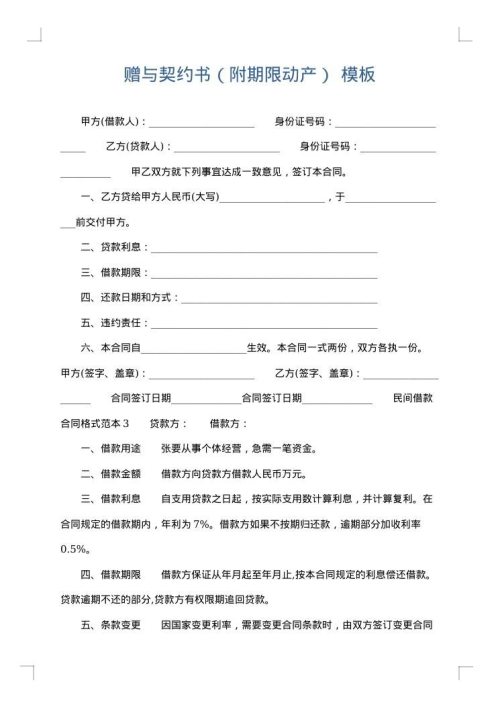 赠与契约书（附期限动产）