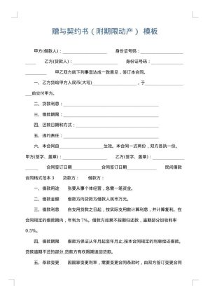 赠与契约书（附期限动产）