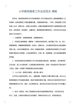 小学教师德育工作总结范文