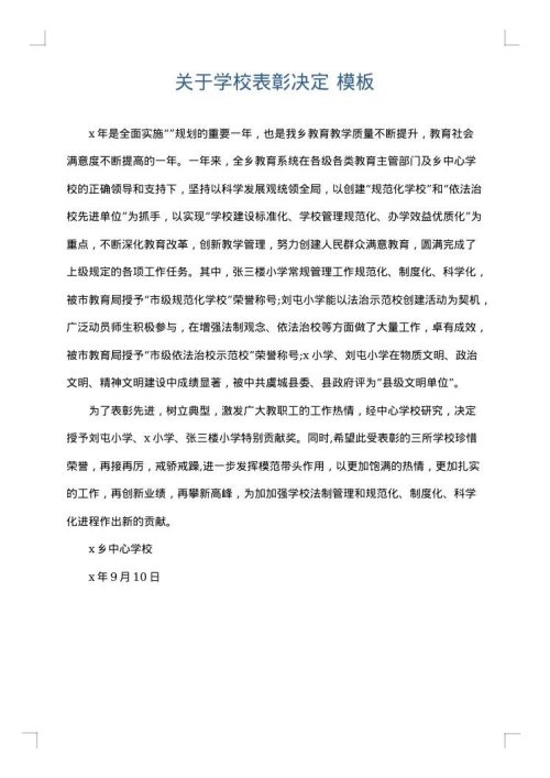 关于学校表彰决定