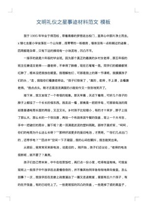 文明礼仪之星事迹材料范文