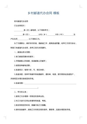 乡村邮递代办合同