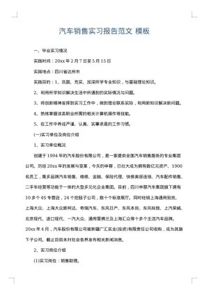 汽车销售实习报告范文
