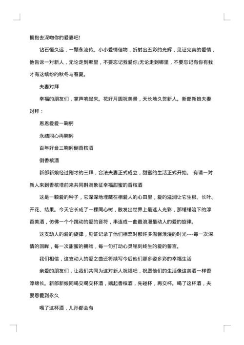 最浪漫婚礼主持词