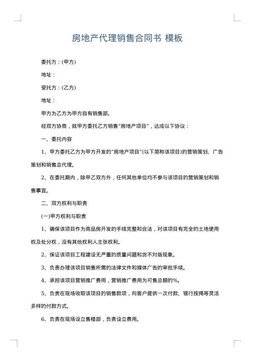 房地产代理销售合同书