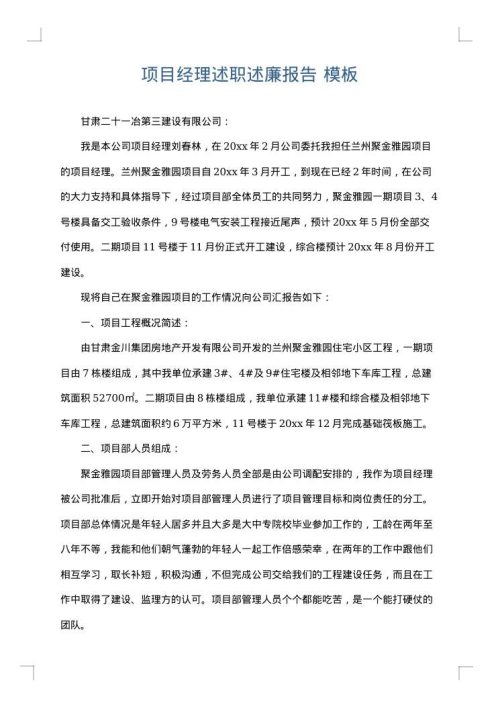 项目经理述职述廉报告