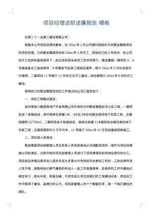 项目经理述职述廉报告