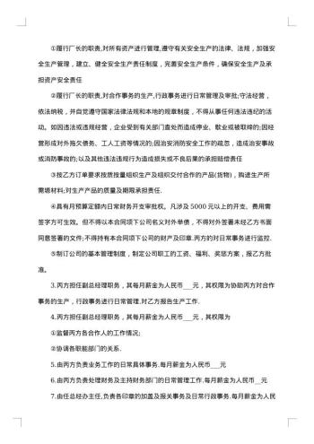 合伙经营企业合同范本